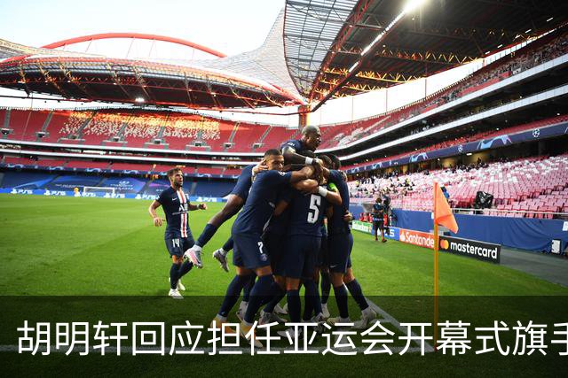 胡明轩回应担任亚运会开幕式旗手！